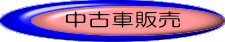 廃車・買取