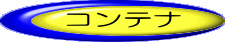 中古アルミコンテナ
