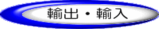 輸出・輸入
