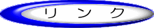 リンク