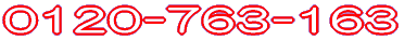 0120-763-163 