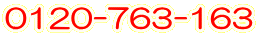 0120-763-163