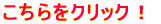 こちらをクリック!
