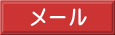 メールはこちらから